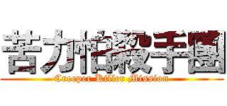 苦力怕殺手團 (Creeper Killer Mission)
