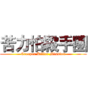 苦力怕殺手團 (Creeper Killer Mission)