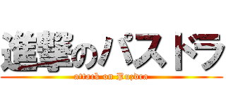 進撃のパスドラ (attack on Puzdra)