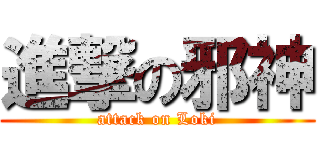進撃の邪神 (attack on Loki)