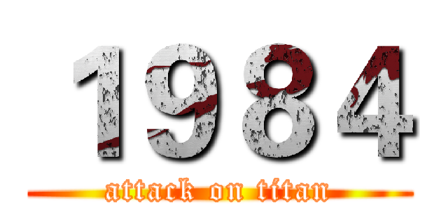 １９８４ (attack on titan)