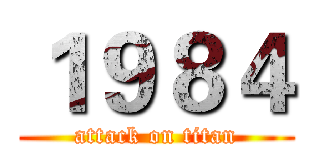 １９８４ (attack on titan)