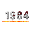 １９８４ (attack on titan)