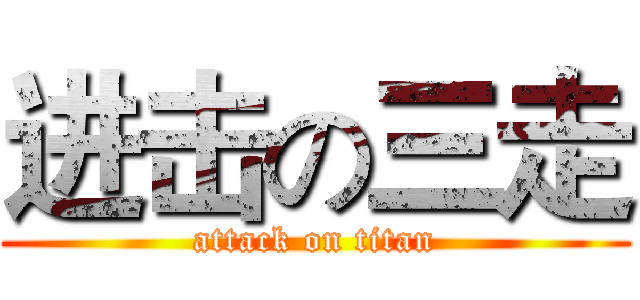 进击の三走 (attack on titan)