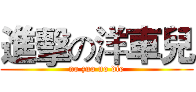 進擊の洋車兒 (no zuo no die)