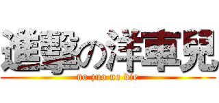 進擊の洋車兒 (no zuo no die)