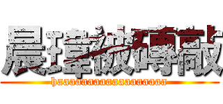 晨瑋被磚敲 (haaaaaaaaaaaaaaaaaa)