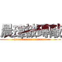 晨瑋被磚敲 (haaaaaaaaaaaaaaaaaa)