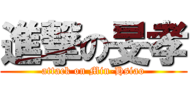 進撃の旻孝 (attack on Min-Hsiao)