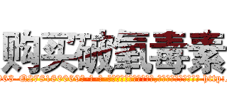 购买破氧毒素 (购买破氧毒素【电-186x2687x6963-Q278180069元-吉-药-业】我们做的是长期生意,靠的是老客户长期支持 http://sngk.net/1cMxyX
)