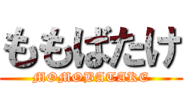ももばたけ (MOMOBATAKE)
