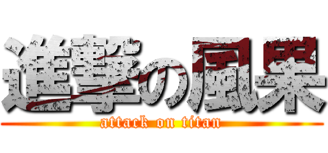 進撃の風果 (attack on titan)