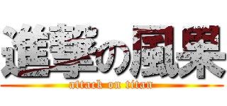 進撃の風果 (attack on titan)