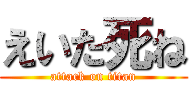 えいた死ね (attack on titan)