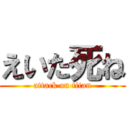 えいた死ね (attack on titan)