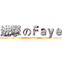 进撃 のＦａｙｅ (faye dai)