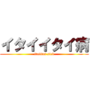 イタイイタイ病 (itaiitai sick)