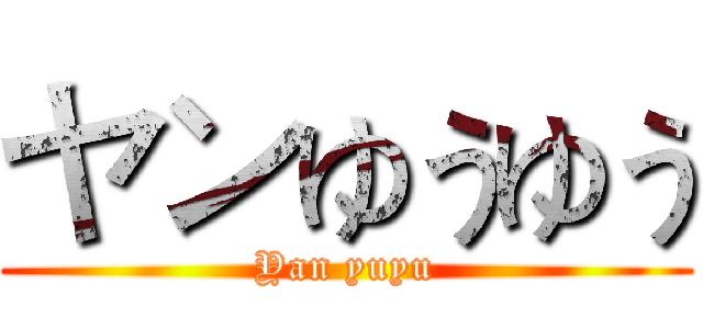 ヤンゆうゆう (Yan yuyu)