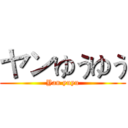 ヤンゆうゆう (Yan yuyu)