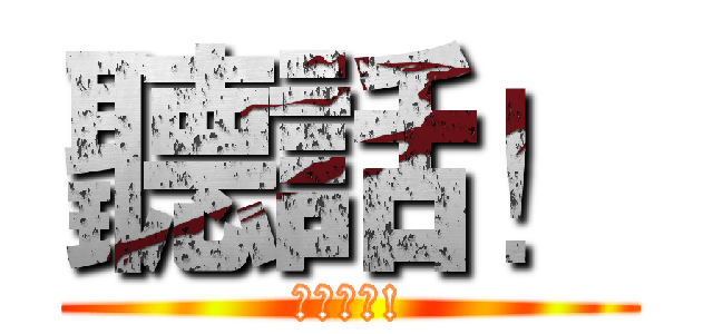 聽話！ (讓我看看!)