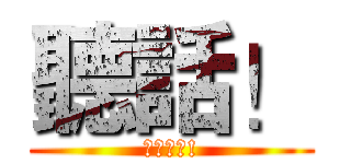 聽話！ (讓我看看!)