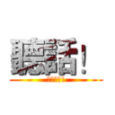 聽話！ (讓我看看!)