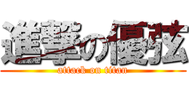進撃の優弦 (attack on titan)