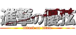 進撃の優弦 (attack on titan)