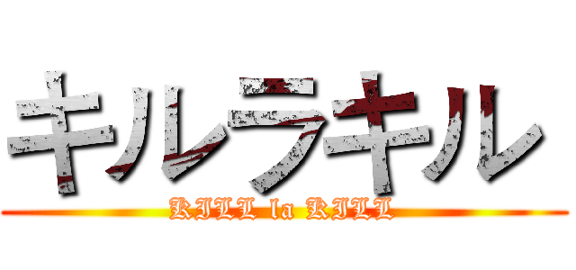 キルラキル  (KILL la KILL)