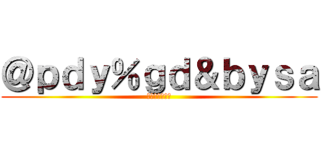 ＠ｐｄｙ％ｇｄ＆ｂｙｓａ (???????)