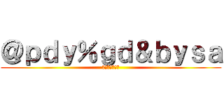 ＠ｐｄｙ％ｇｄ＆ｂｙｓａ (???????)