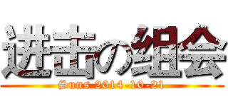 进击の组会 (Suns 2014-10-21)