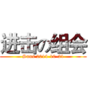 进击の组会 (Suns 2014-10-21)