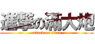 進撃の滿大炮 (attack on titan)