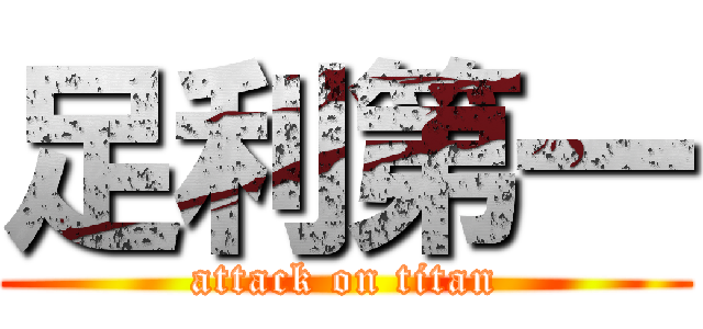 足利第一 (attack on titan)