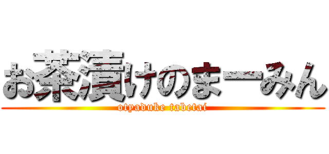 お茶漬けのまーみん (otyaduke tabetai)