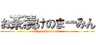 お茶漬けのまーみん (otyaduke tabetai)