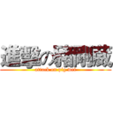 進擊の豬剛葳 (attack on pig wei)