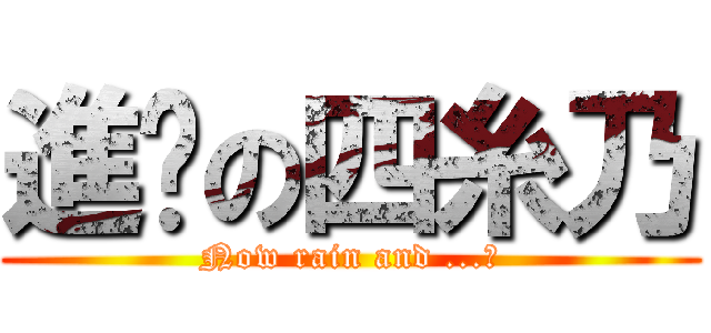進擊の四糸乃 (Now rain and ...?)
