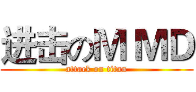 进击のＭ ＭＤ (attack on titan)