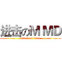 进击のＭ ＭＤ (attack on titan)
