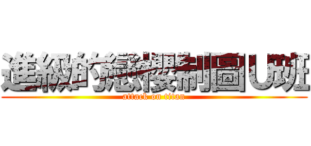 進級的戀櫻制圖Ｕ班 (attack on titan)
