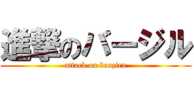 進撃のバージル (attack on baaziru)