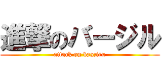 進撃のバージル (attack on baaziru)