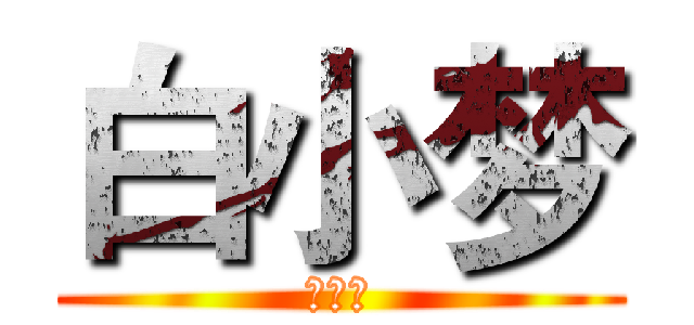 白小梦 (白小梦)