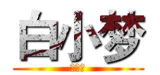 白小梦 (白小梦)