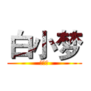 白小梦 (白小梦)