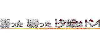 勝った！勝った！夕飯はドン勝だ！！ (WINNER WINNER CHICKEN DINNER)