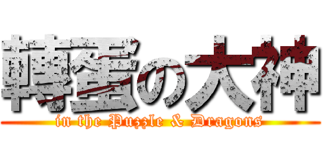 轉蛋の大神 (in the Puzzle & Dragons)