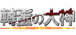 轉蛋の大神 (in the Puzzle & Dragons)